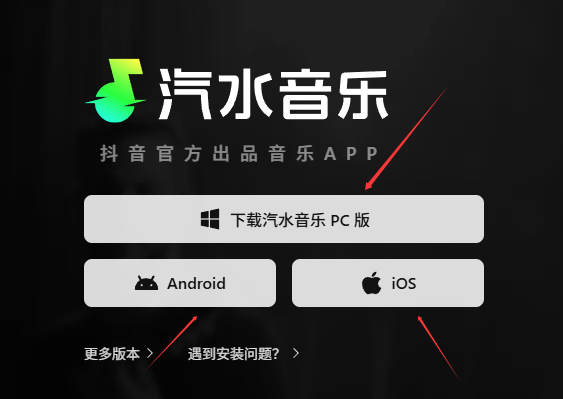 汽水音乐下载页面