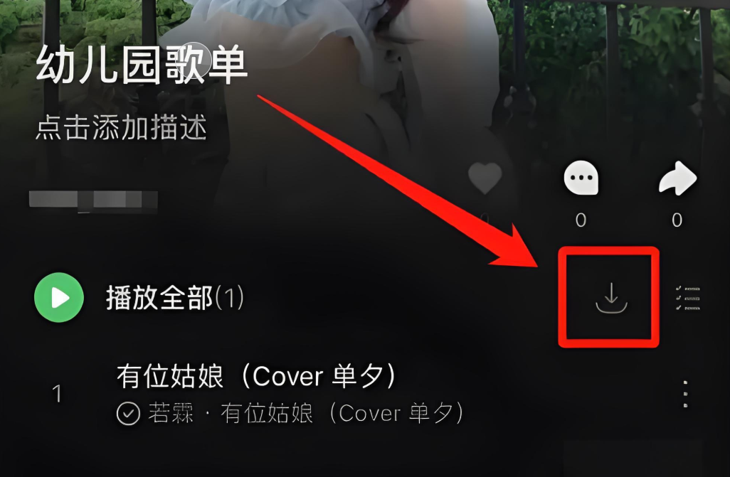汽水音乐下载歌曲