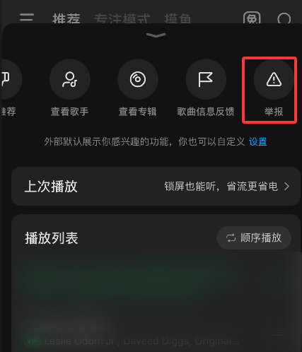 汽水音乐如何举报歌曲
