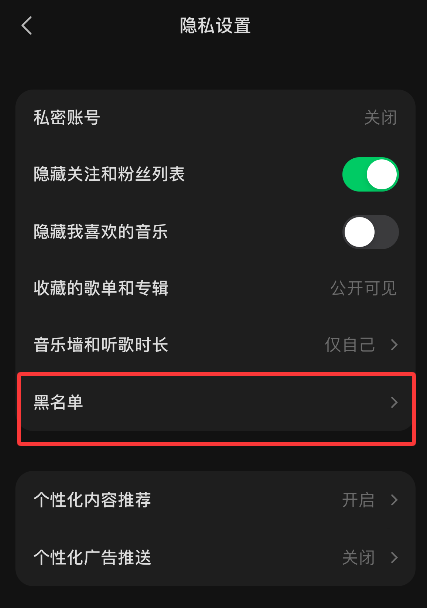 汽水音乐黑名单怎么解除拉黑