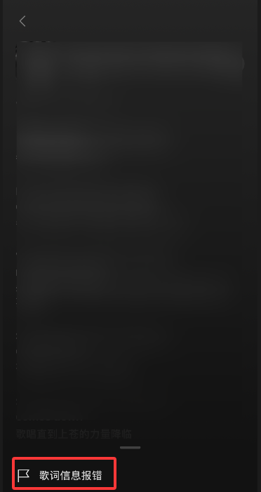 汽水音乐歌词缺失或错误怎么办