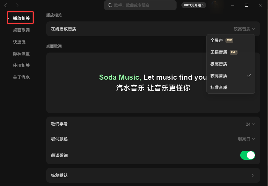 汽水音乐电脑版如何切换在线播放音质