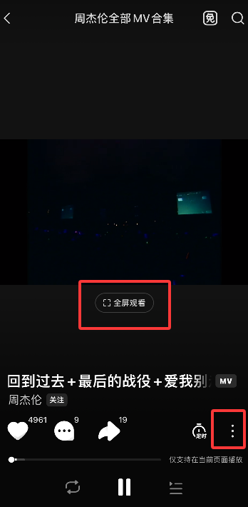 汽水音乐 MV 播放方法