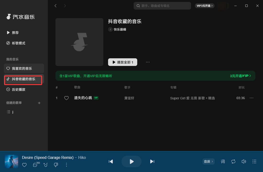 汽水音乐如何查看抖音收藏的音乐歌单