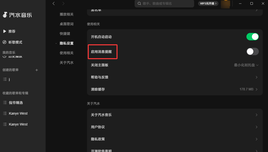 汽水音乐电脑版如何关闭消息提醒
