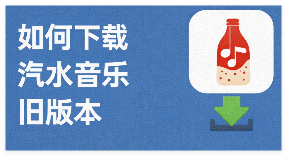 如何下载汽水音乐旧版本