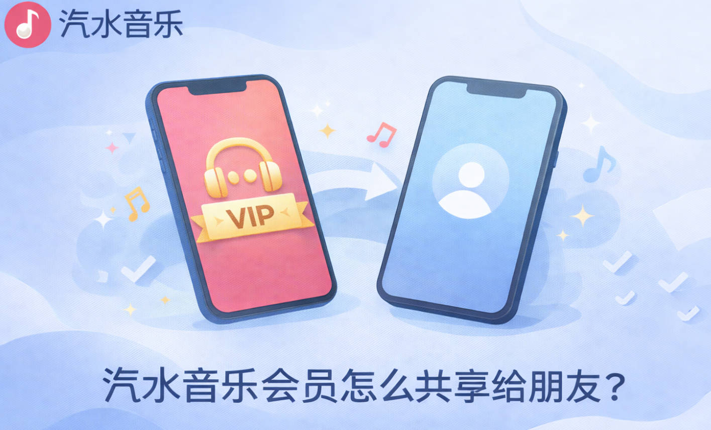 汽水音乐会员怎么共享给朋友