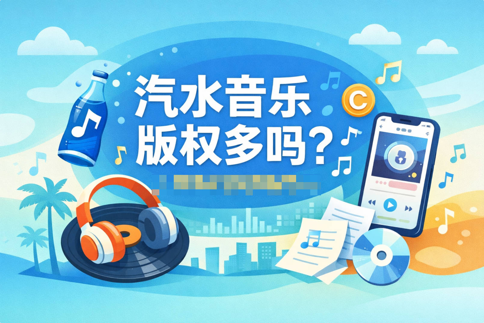 汽水音乐版权多吗