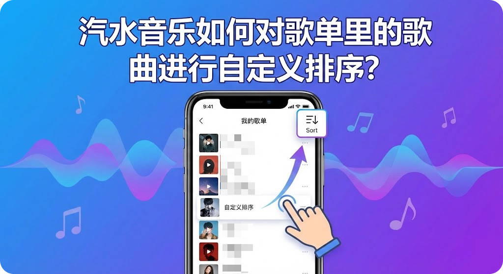 汽水音乐如何对歌单里的歌曲进行自定义排序