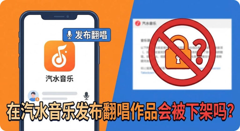 在汽水音乐发布翻唱作品会被下架吗？