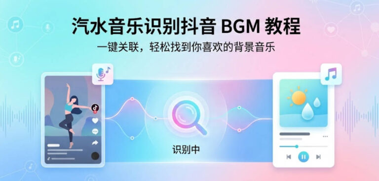 汽水音乐如何识别抖音视频里的 BGM？2026 核心原理解析与实操指南