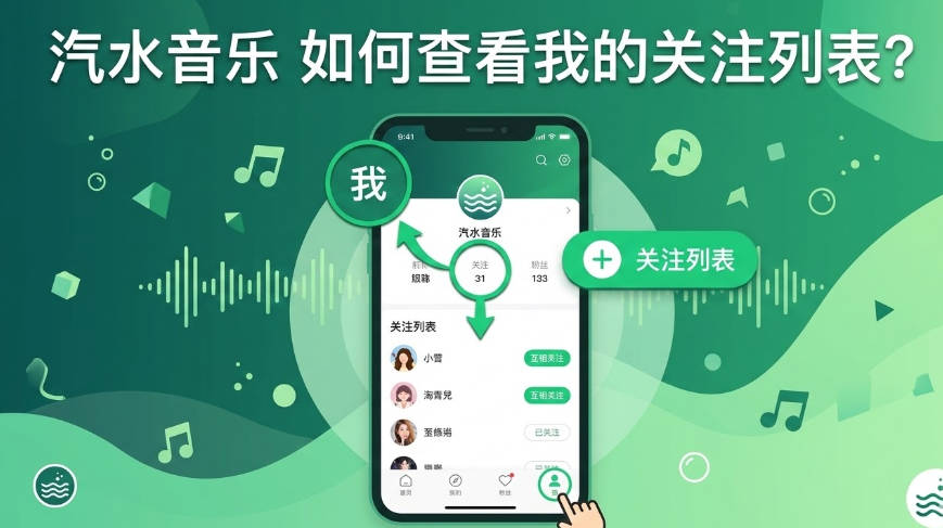 汽水音乐如何查看我的关注列表
