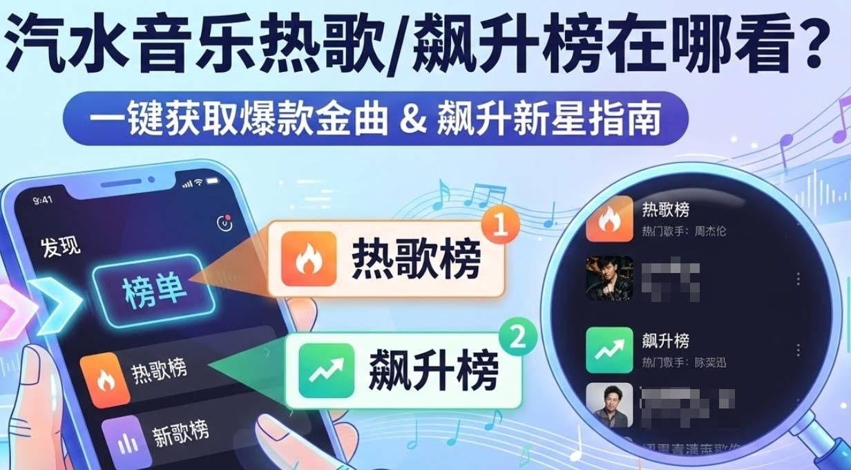 汽水音乐歌曲榜单在哪看