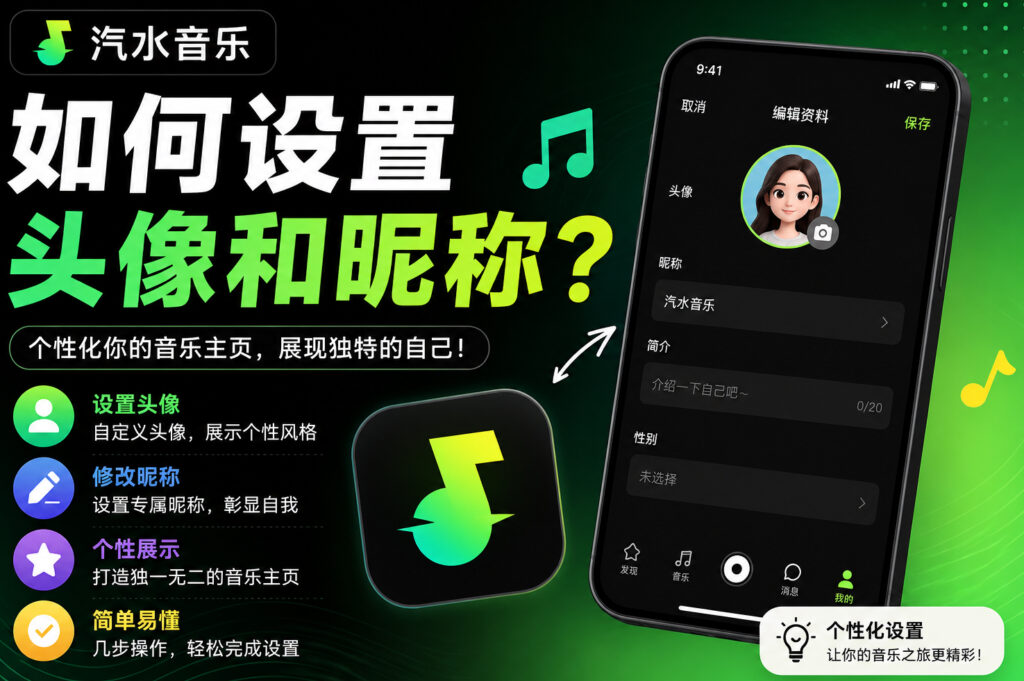 汽水音乐如何设置头像和昵称