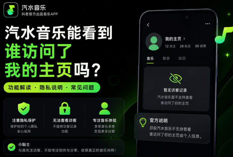 汽水音乐能看到谁访问了我的主页吗？2026访客痕迹与抖音同步防窥指南