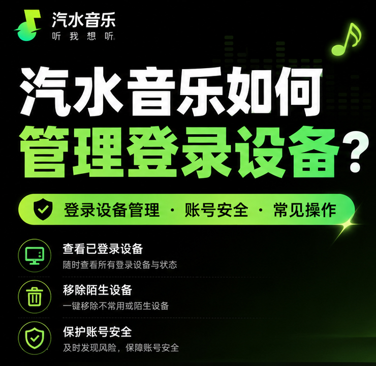 汽水音乐如何管理登录设备？通过抖音App强制下线旧手机教程